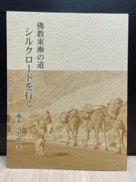 佛教東漸の道　シルクロードを行く