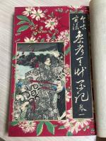 参考天草軍記 : 今古実録　１巻～４巻の合本１冊