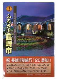 ふるさと長崎市 : 長崎市制施行120周年記念写真集 : 保存版