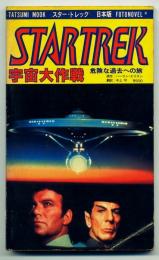 スター・トレック 日本版　宇宙大作戦1 危険な過去への旅