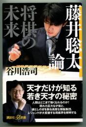 藤井聡太論 : 将棋の未来