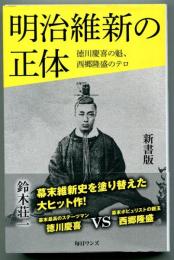 明治維新の正体 : 徳川慶喜の魁、西郷隆盛のテロ