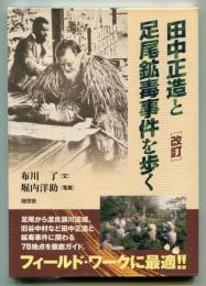 改訂 田中正造と足尾鉱毒事件を歩く