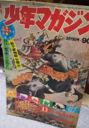 週刊少年マガジン　1972年（昭和47）３月19日号　１３号