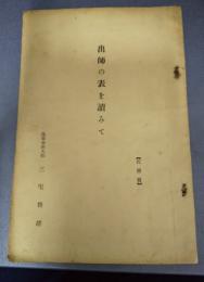 出師の表を読みて　（代謄写）