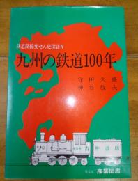 九州の鉄道100年 :鉄道路線変せん史探訪Ⅳ
