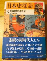 日本史探訪９　戦国の武将たち　角川文庫