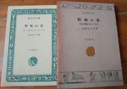 野菊の墓　（他） 紅黄緑、奈々子、去年　旺文社文庫　特製版