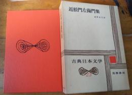 古典日本文学　２３　近松門左衛門集