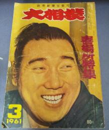 大相撲　1961　3月号　春場所特集