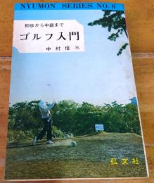 ゴルフ入門　初歩から中級まで　NYUMON SERIES No.６　新書型