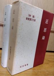 近思録　特選　新釈漢文大系　第３７巻　季報付
