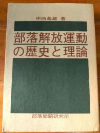 部落解放運動の歴史と理論