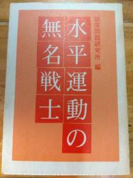 水平運動の無名戦士