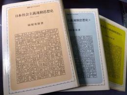 日本社会主義運動思想史　叢書・現代の社会科学　（1・2・3）