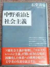 中野重治と社会主義