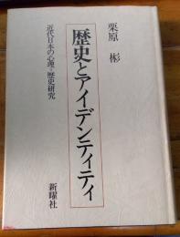 歴史とアイデンティティ