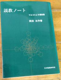 説教ノート　マルコによる福音書