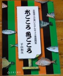 水ごころ魚ごころ　水質博士が書いたかんきょう落語問答