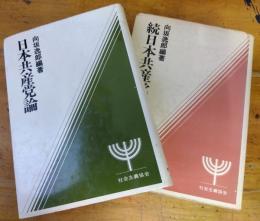 日本共産党論　正続　二冊
