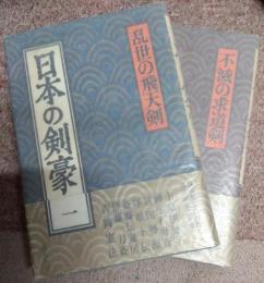 日本の剣豪－乱世の飛天剣（一）　不滅の求道剣（二）　２冊