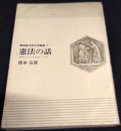 憲法の話　現代における自由と平等　NHK市民大学叢書７