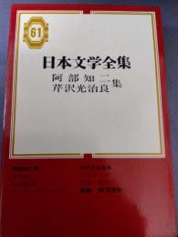 日本文学全集　61　阿部知二 芹沢光治良集