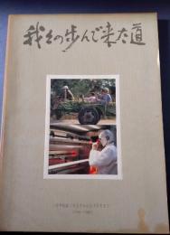 我々の歩んで来た道　中華民国三十五年から七十五年まで　1946-1986