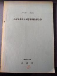 長崎県海中公園学術調査報告書　海中公園センター報告書　1972