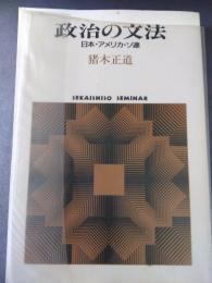 政治の文法　日本・アメリカ・ソ連