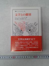 文学との離別　（叢書・ウニベルシタス　720）