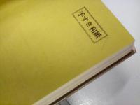 福井県和紙工業協同組合五十年史　（本編・標本紙集）　