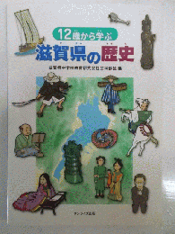 12歳から学ぶ滋賀県の歴史　