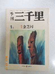 季刊三千里　特集　金芝河　（創刊号　1975年春）