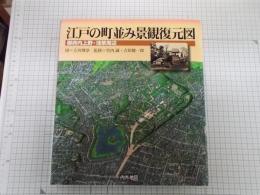 江戸の町並み景観復元図 : 御府内中心部　/　御府内上野・浅草周辺　　　