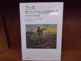 ゴッホオリジナルとは何か? : 19世紀末のある挑戦