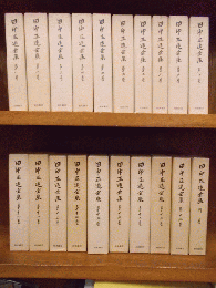 田中正造全集　全19巻＋別巻