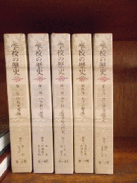 学校の歴史　全5巻　　第1巻「学校史要説」　第2巻「小学校の歴史」　第3巻「中学校・高等学校の歴史」　第4巻「大学の歴史」　第5巻「教員養成の歴史」　　