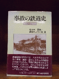 事故の鉄道史 : 疑問への挑戦