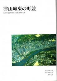 津山城東の町並　伝統的建造物群保存対策調査報告書　