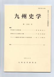 九州史学　第168号