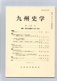 九州史学　第158号　特集　近世大名展をつくる/みる