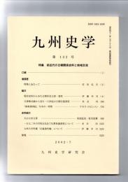九州史学　第132号　特集　前近代の日朝関係史料と地域交流　