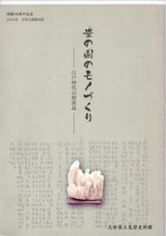 豊の国のモノづくり　－江戸時代の特産品－　（開館10周年記念　2004年　秋季企画展示図録）　