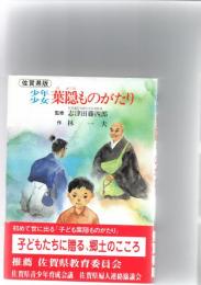 佐賀県版　少年少女葉隠ものがたり