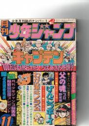 月刊少年ジャンプ　昭和49年(1974年）11月号　（第5巻第11号）