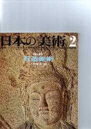 石造美術　（日本の美術　No.45）　