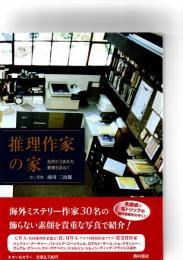 推理作家の家 : 名作のうまれた書斎を訪ねて