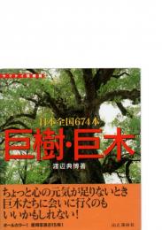 巨樹・巨木 : 日本全国674本　