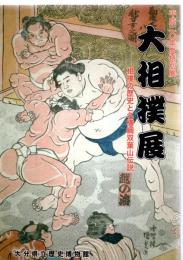 大相撲展 : 相撲の歴史と名横綱双葉山伝説 : 平成二十年度特別展　
